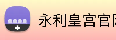 永利皇宫官网 Logo